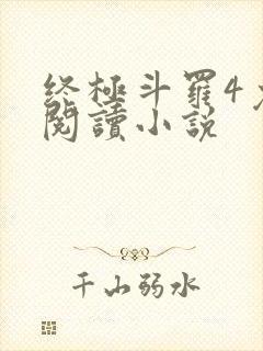 终极斗罗4免费阅读小说