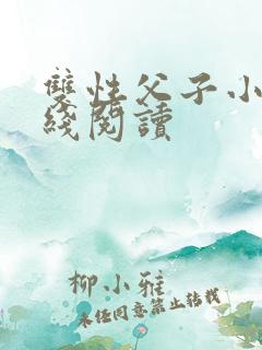 双性父子小说在线阅读