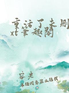 重活了未删节txt笔趣阁
