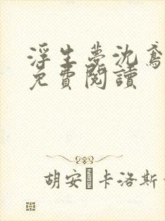 浮生梦沈鸢全文免费阅读