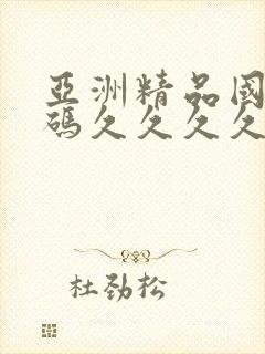 亚洲精品国产乱码久久久久久
