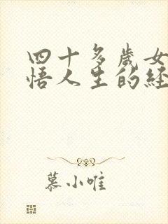 四十多岁女人感悟人生的经典句子