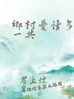 乡村爱情多少集一共