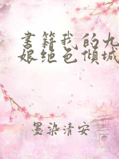 书籍我的九个师娘绝色倾城