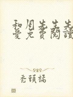 和周先生先婚后爱免费阅读
