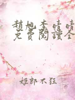 赵旭李晴晴最新免费阅读全文