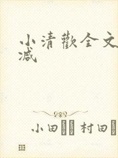 小清欢全文无删减