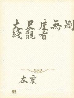 大尺度无删减在线观看