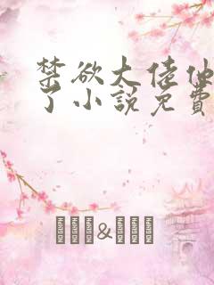 禁欲大佬他沦陷了小说免费下载