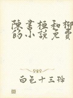 陈书桓和柳芊芊的小说免费阅读
