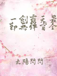 一剑霸天最新章节无弹窗全文免费阅读