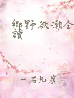 乡野欲潮全文阅读
