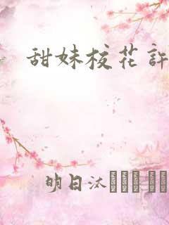 甜妹校花许梦