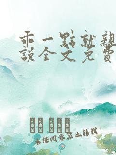乖一点就亲你小说全文免费阅读
