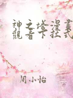 神之塔漫画免费观看下拉式
