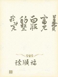 我的白富美老婆完整版免费阅读