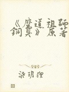 《魔道祖师墨香铜臭》原著小说