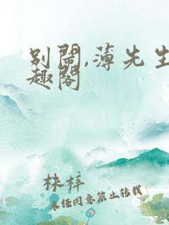 别闹,薄先生笔趣阁