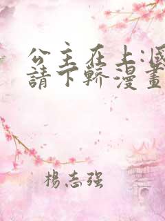 公主在上:国师请下轿漫画全集免费