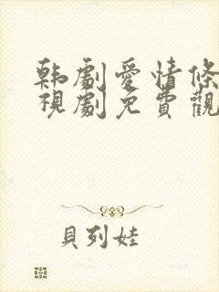 韩剧爱情条件电视剧免费观看下载