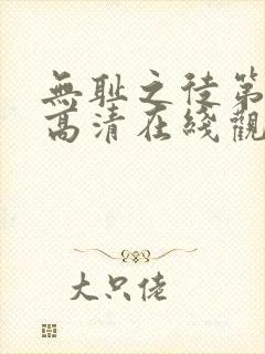 无耻之徒第一季高清在线观看