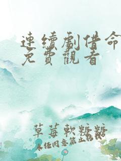 连续剧借命而生免费观看