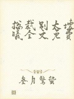 总裁别太坏夏紫曦全文免费阅读小说