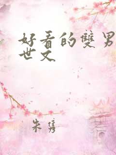 好看的双男主末世文