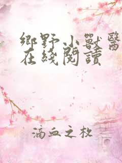 乡野小兽医小红在线阅读