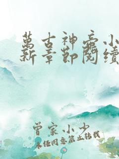 万古神帝小说最新章节阅续