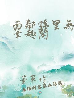 南邻锦里无删减笔趣阁