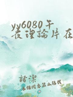 yy6080午夜理论片在线观看