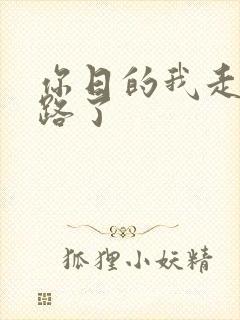 你日的我走不了路了