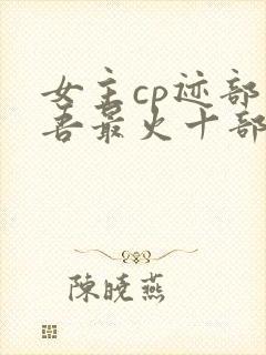 女主cp迹部景吾最火十部小说
