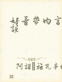 好看带肉言情小说