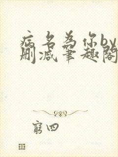 病名为你by无删减笔趣阁免费阅读
