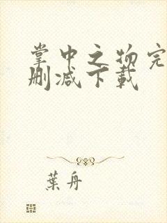 掌中之物完整无删减下载