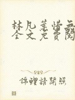 林凡叶惜无弹窗全文免费阅读
