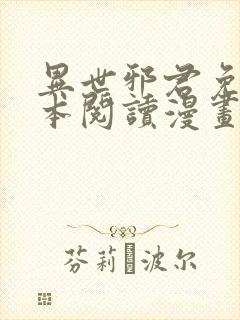 异世邪君免费全本阅读漫画