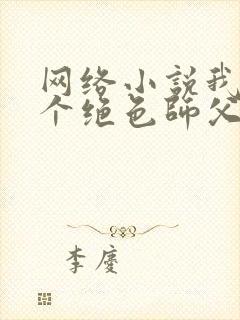 网络小说我有三个绝色师父