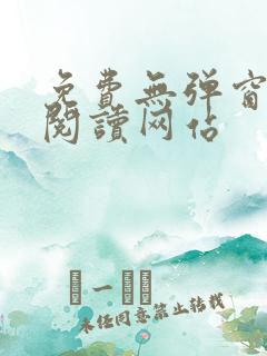 免费无弹窗小说阅读网站