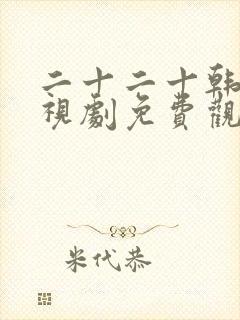 二十二十韩剧电视剧免费观看
