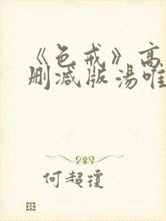 《色戒》高清无删减版汤唯