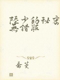 陆少的秘密恋人无错版