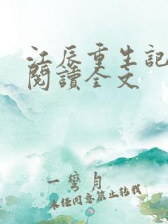 江辰重生记免费阅读全文