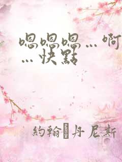 嗯嗯嗯…啊啊啊…快点