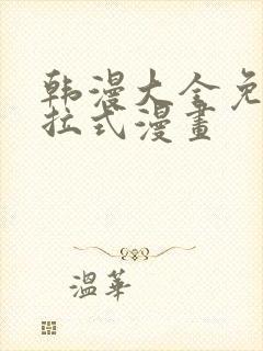 韩漫大全免费下拉式漫画