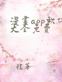 漫画app软件大全免费