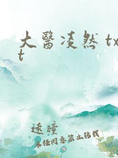 大医凌然 txt