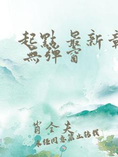 起点 最新章节 无弹窗